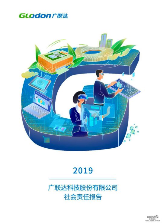 广联达2019年社会责任报告