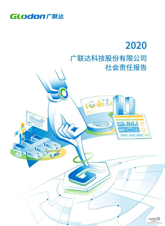 2020广联达科技股份有限公司社会责任报告(中文版)
