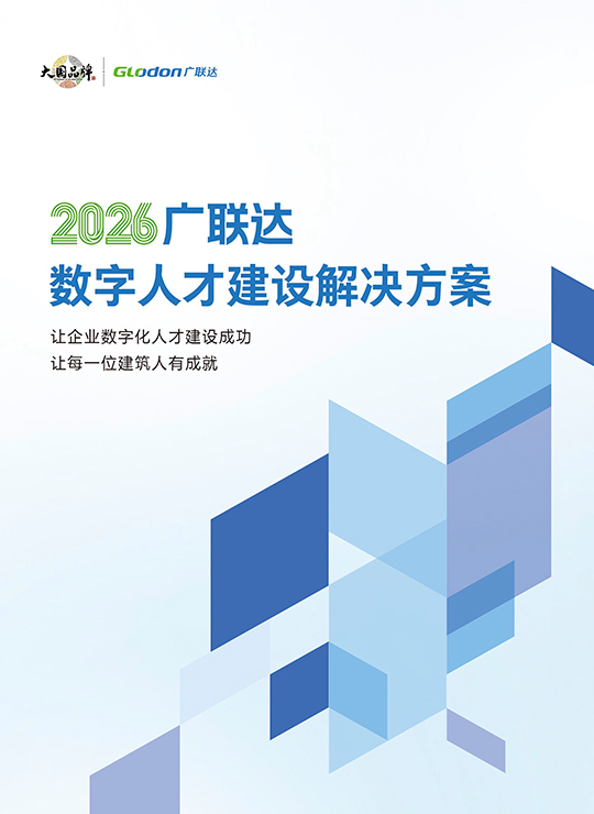 广联达数字人才解决方案