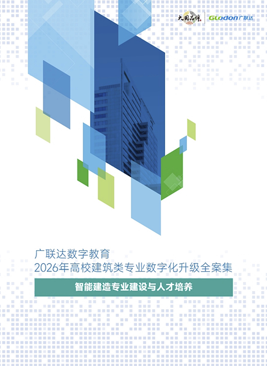 广联达数字教育2026年高校建筑类专业数字化升级全案集-智能建造专业建设与人才培养