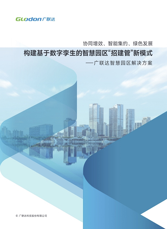 广联达智慧园区解决方案