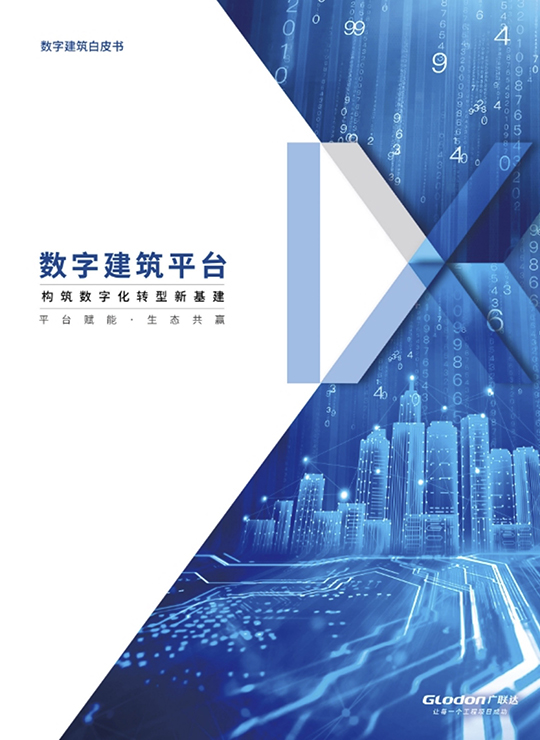 数字建筑平台-构筑数字化转型新基建