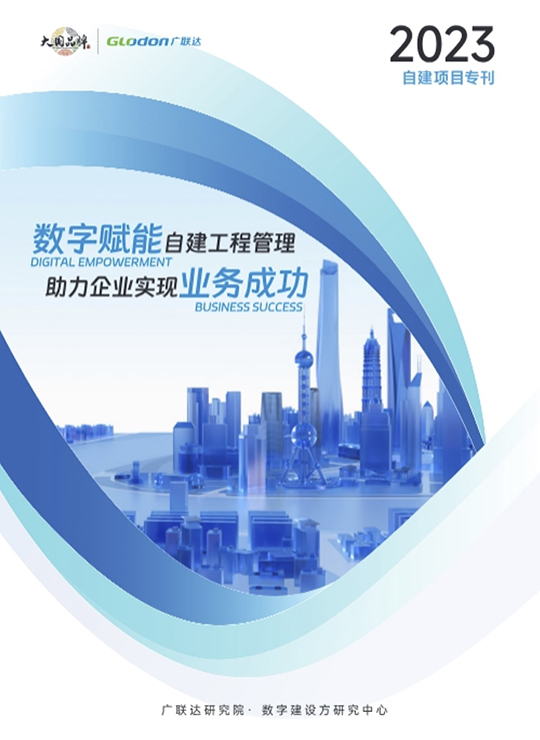 自建项目专刊2023