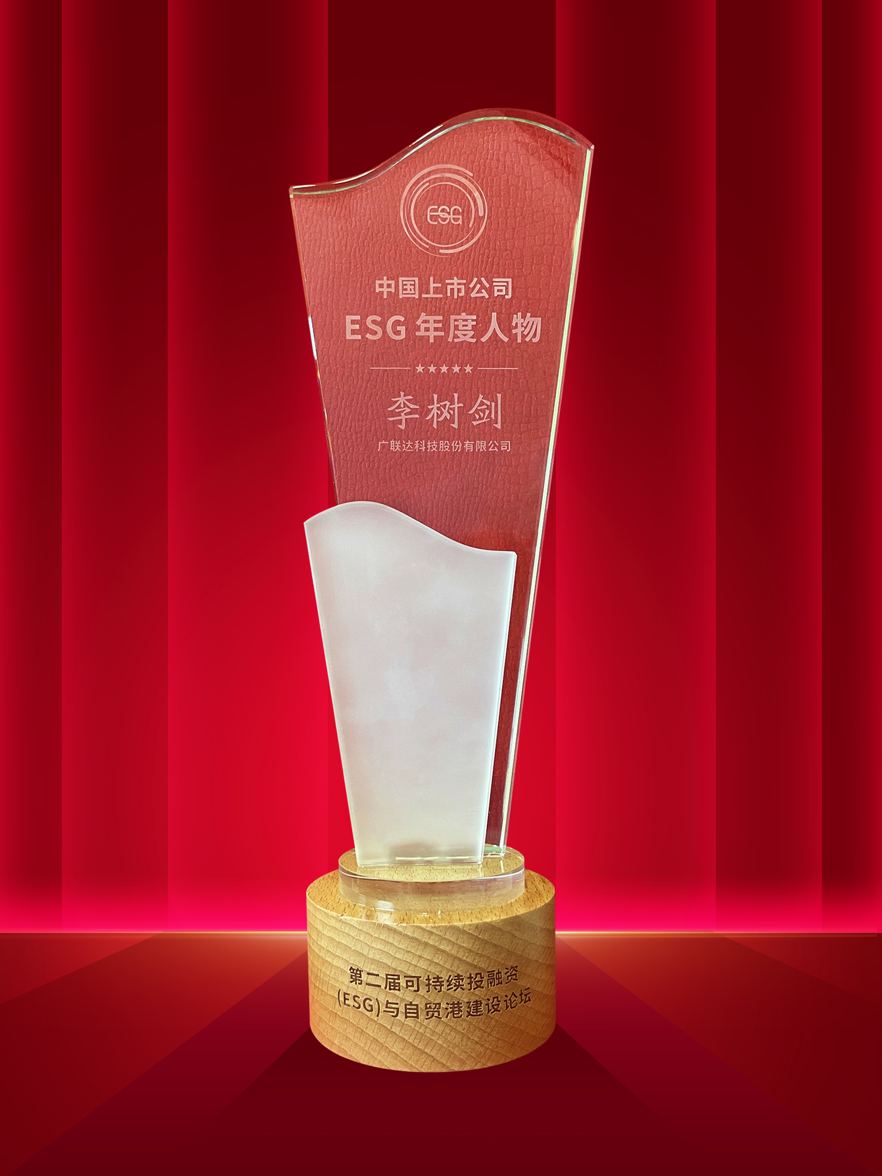 中国上市公司ESG年度人物-李树剑.jpg